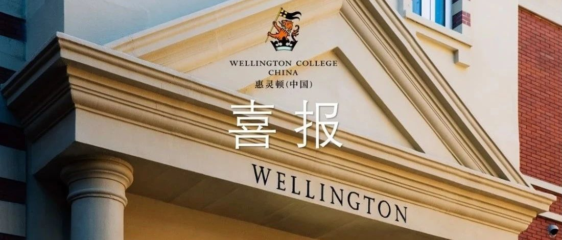 藤校offer、11封牛剑面邀纷纷来袭，惠灵顿学子2021早申大捷