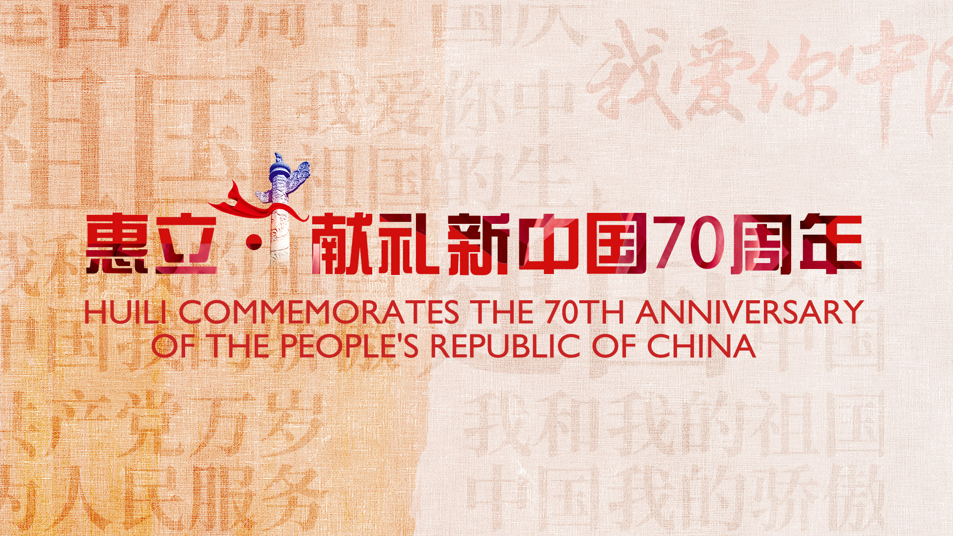 惠立献礼新中国70周年