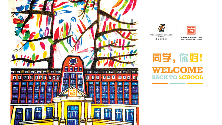 欢迎访问惠灵顿教育集团旗下学校-上海浦东新区民办惠立学校官网，了解学校最新信息。