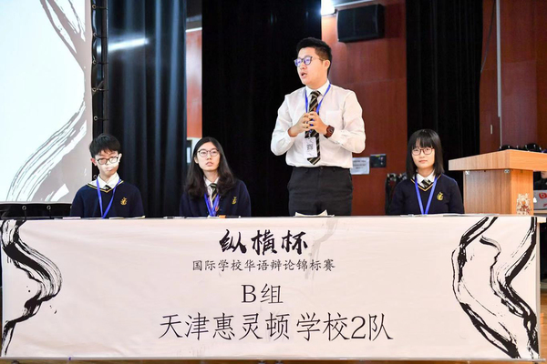 “纵横杯”国际学校华语辩论锦标赛,天津惠灵顿国际课程中心