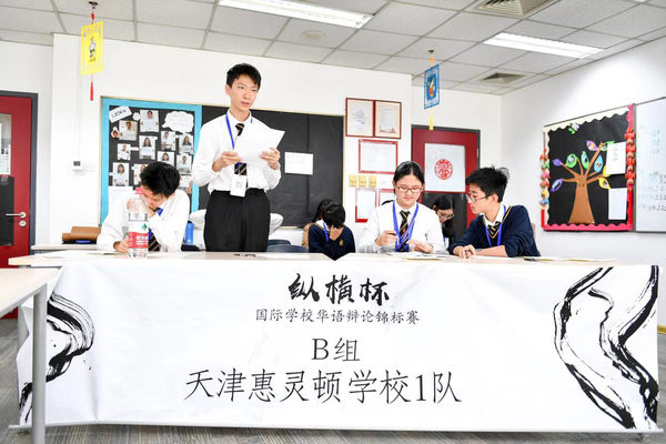 “纵横杯”国际学校华语辩论锦标赛,天津惠灵顿国际课程中心